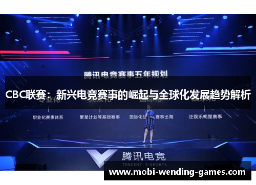 CBC联赛：新兴电竞赛事的崛起与全球化发展趋势解析