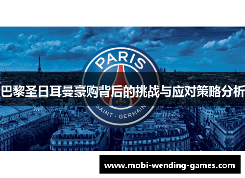 巴黎圣日耳曼豪购背后的挑战与应对策略分析