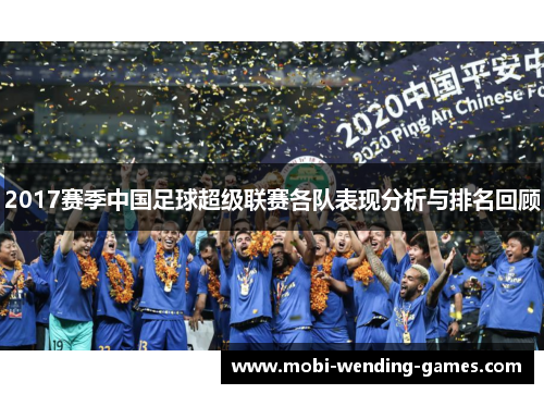 2017赛季中国足球超级联赛各队表现分析与排名回顾