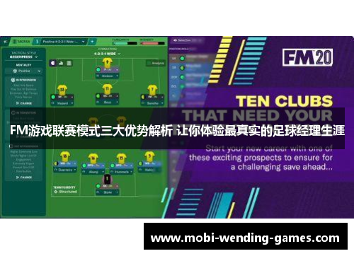 FM游戏联赛模式三大优势解析 让你体验最真实的足球经理生涯