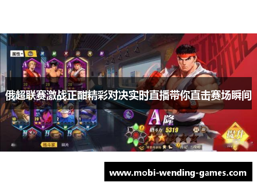 俄超联赛激战正酣精彩对决实时直播带你直击赛场瞬间