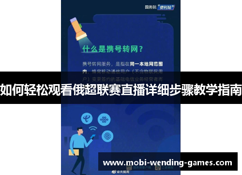如何轻松观看俄超联赛直播详细步骤教学指南