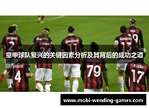 意甲球队复兴的关键因素分析及其背后的成功之道