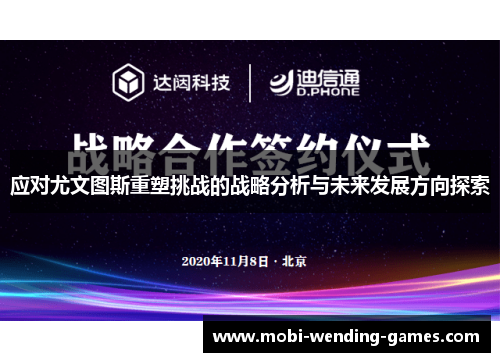 应对尤文图斯重塑挑战的战略分析与未来发展方向探索