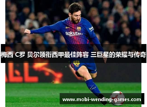 梅西 C罗 贝尔领衔西甲最佳阵容 三巨星的荣耀与传奇