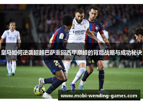 皇马如何逆袭超越巴萨重回西甲巅峰的背后战略与成功秘诀