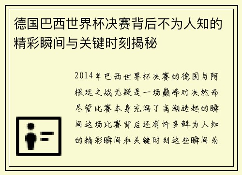 德国巴西世界杯决赛背后不为人知的精彩瞬间与关键时刻揭秘