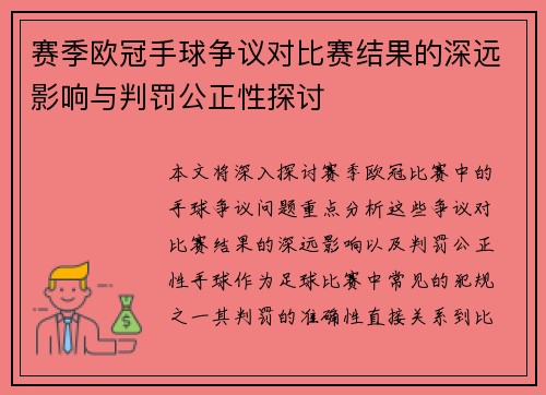 赛季欧冠手球争议对比赛结果的深远影响与判罚公正性探讨