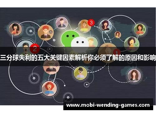 三分球失利的五大关键因素解析你必须了解的原因和影响