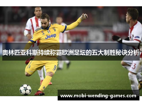 奥林匹亚科斯持续称霸欧洲足坛的五大制胜秘诀分析