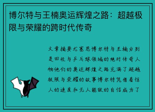 博尔特与王楠奥运辉煌之路：超越极限与荣耀的跨时代传奇