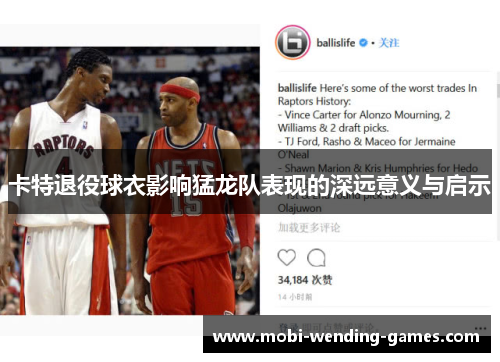 卡特退役球衣影响猛龙队表现的深远意义与启示