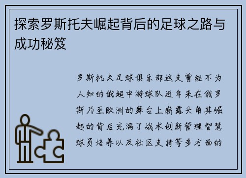 探索罗斯托夫崛起背后的足球之路与成功秘笈