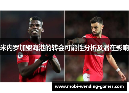 米内罗加盟海港的转会可能性分析及潜在影响