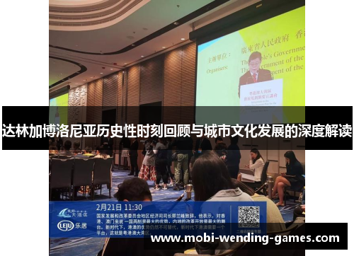达林加博洛尼亚历史性时刻回顾与城市文化发展的深度解读