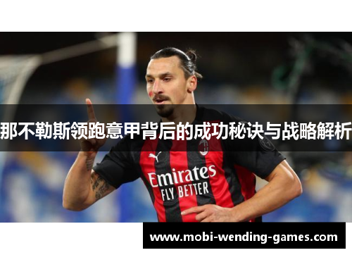 那不勒斯领跑意甲背后的成功秘诀与战略解析
