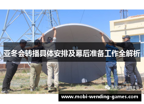 亚冬会转播具体安排及幕后准备工作全解析