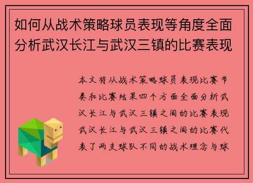 如何从战术策略球员表现等角度全面分析武汉长江与武汉三镇的比赛表现