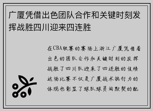 广厦凭借出色团队合作和关键时刻发挥战胜四川迎来四连胜
