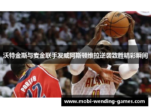 沃特金斯与麦金联手发威阿斯顿维拉逆袭致胜精彩瞬间