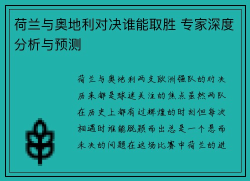 荷兰与奥地利对决谁能取胜 专家深度分析与预测