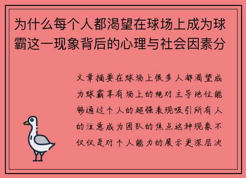 为什么每个人都渴望在球场上成为球霸这一现象背后的心理与社会因素分析
