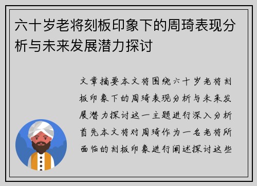 六十岁老将刻板印象下的周琦表现分析与未来发展潜力探讨