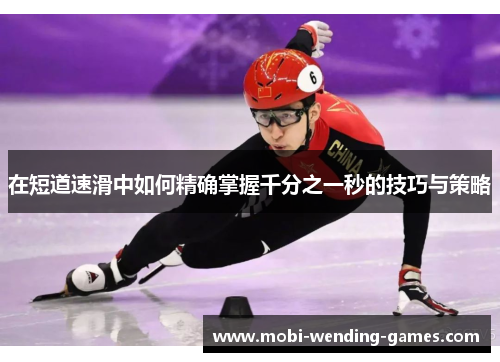 在短道速滑中如何精确掌握千分之一秒的技巧与策略