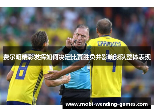 费尔明精彩发挥如何决定比赛胜负并影响球队整体表现
