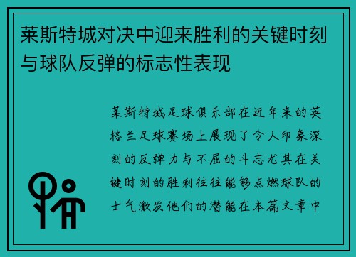 莱斯特城对决中迎来胜利的关键时刻与球队反弹的标志性表现