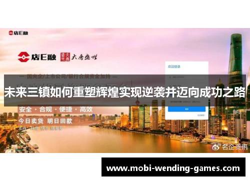 未来三镇如何重塑辉煌实现逆袭并迈向成功之路