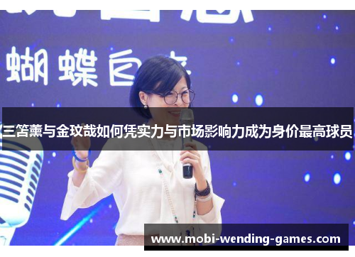 三笘薰与金玟哉如何凭实力与市场影响力成为身价最高球员