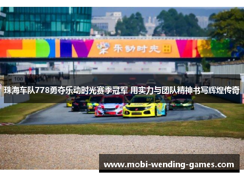 珠海车队778勇夺乐动时光赛季冠军 用实力与团队精神书写辉煌传奇