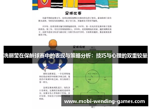 冼丽莹在保龄球赛中的表现与策略分析：技巧与心理的双重较量