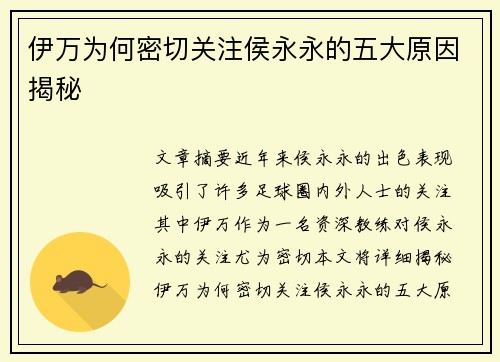 伊万为何密切关注侯永永的五大原因揭秘