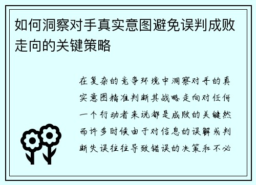 如何洞察对手真实意图避免误判成败走向的关键策略