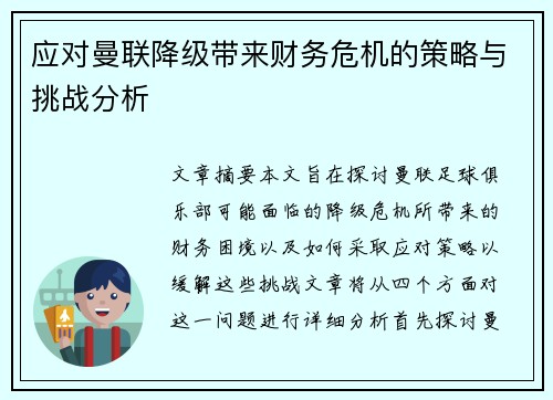 应对曼联降级带来财务危机的策略与挑战分析