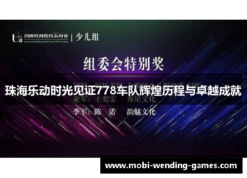 珠海乐动时光见证778车队辉煌历程与卓越成就
