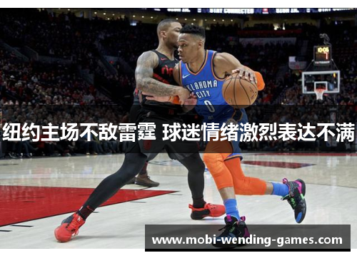 纽约主场不敌雷霆 球迷情绪激烈表达不满