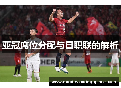 亚冠席位分配与日职联的解析