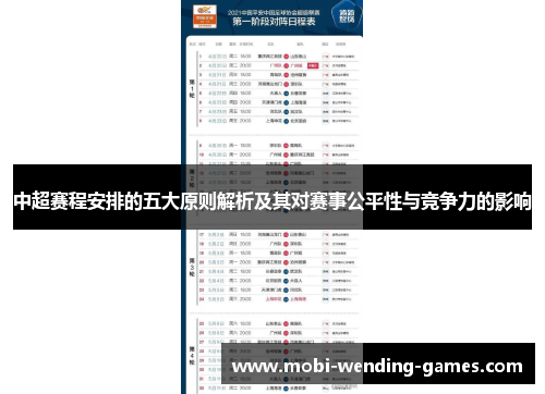 中超赛程安排的五大原则解析及其对赛事公平性与竞争力的影响