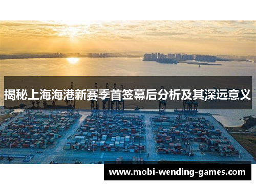 揭秘上海海港新赛季首签幕后分析及其深远意义
