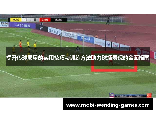 提升传球质量的实用技巧与训练方法助力球场表现的全面指南