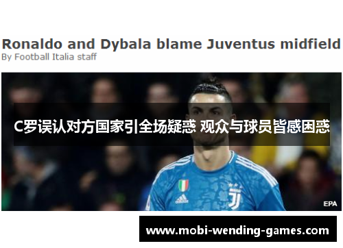 C罗误认对方国家引全场疑惑 观众与球员皆感困惑