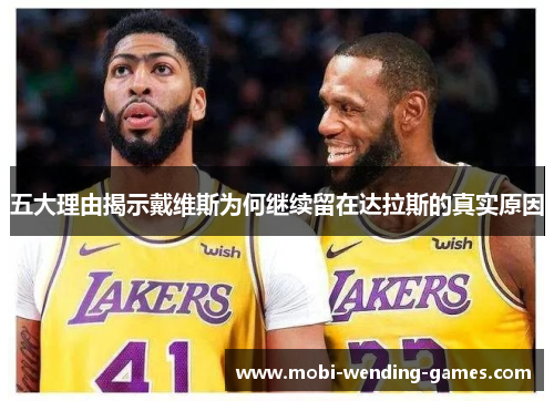 五大理由揭示戴维斯为何继续留在达拉斯的真实原因