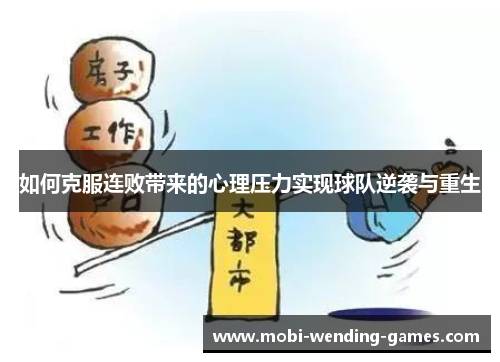 如何克服连败带来的心理压力实现球队逆袭与重生