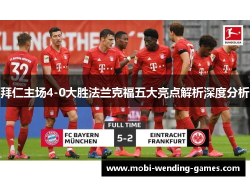 拜仁主场4-0大胜法兰克福五大亮点解析深度分析