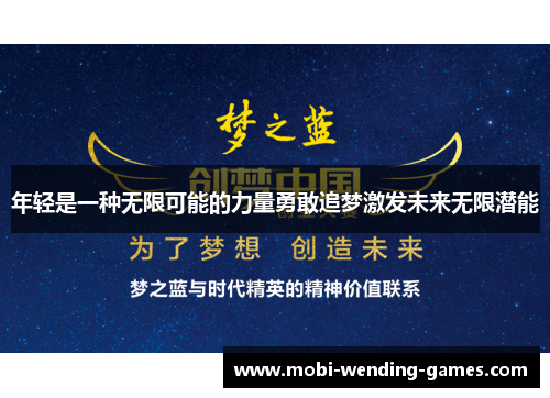 年轻是一种无限可能的力量勇敢追梦激发未来无限潜能