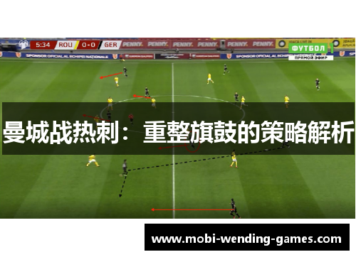 曼城战热刺：重整旗鼓的策略解析