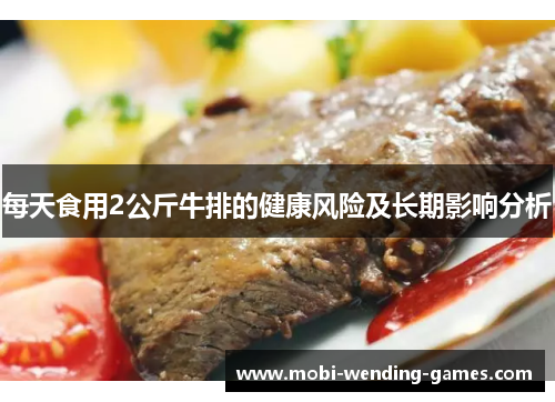 每天食用2公斤牛排的健康风险及长期影响分析